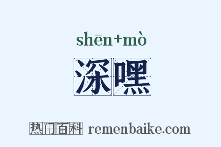 深嘿是什么意思的图片